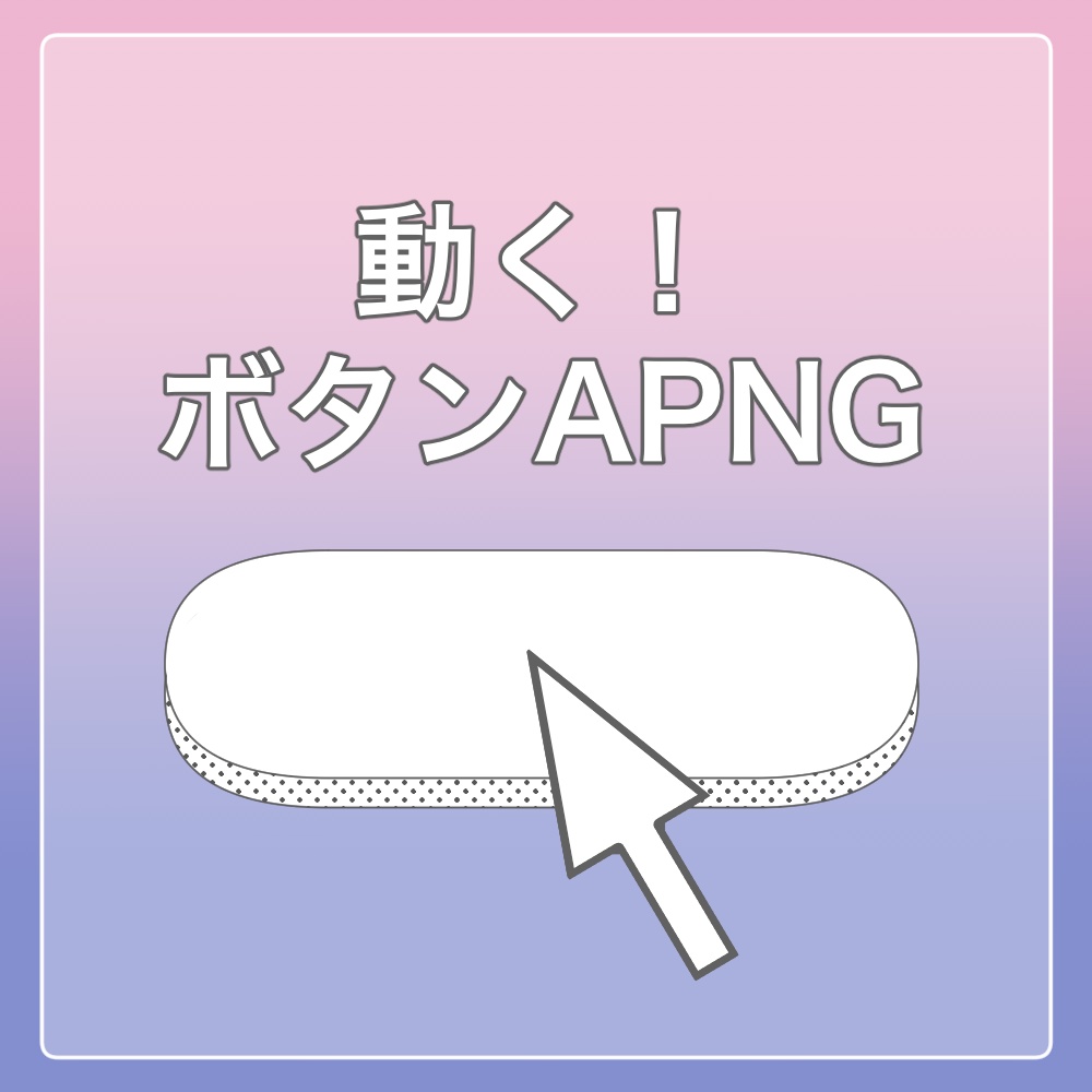 動く!ボタンAPNG_投げるだけのココフォリア部屋zip付き_