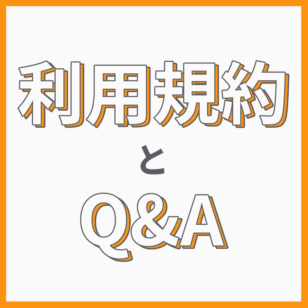 利用規約／Q&A