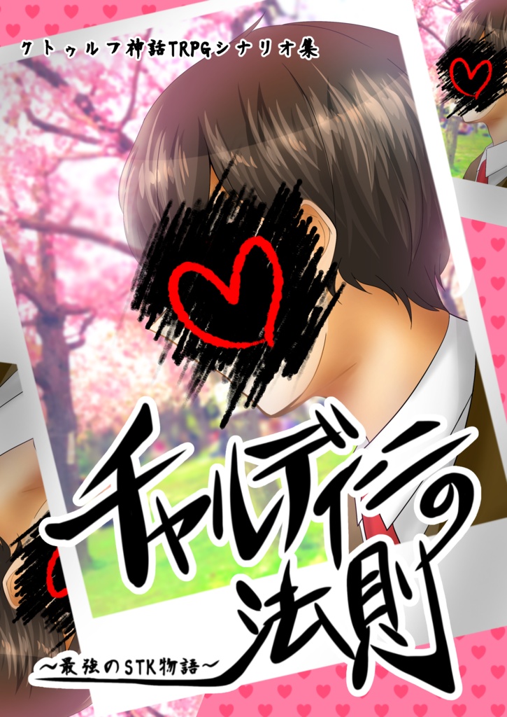 CoC6版┊チャルディーニの法則~最強のSTK物語~