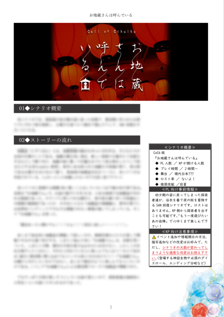 CoC6版┊お地蔵さんは呼んでいる