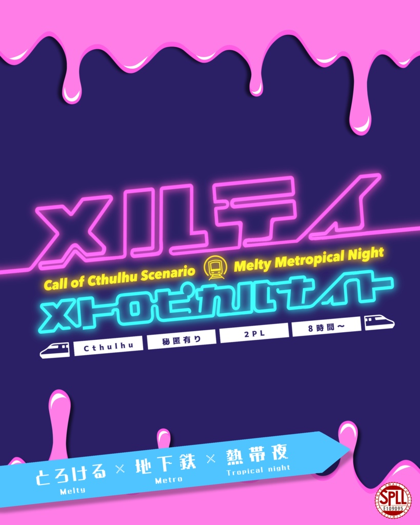 CoC6版┊メルティメトロピカルナイト【SPLL:E109095】