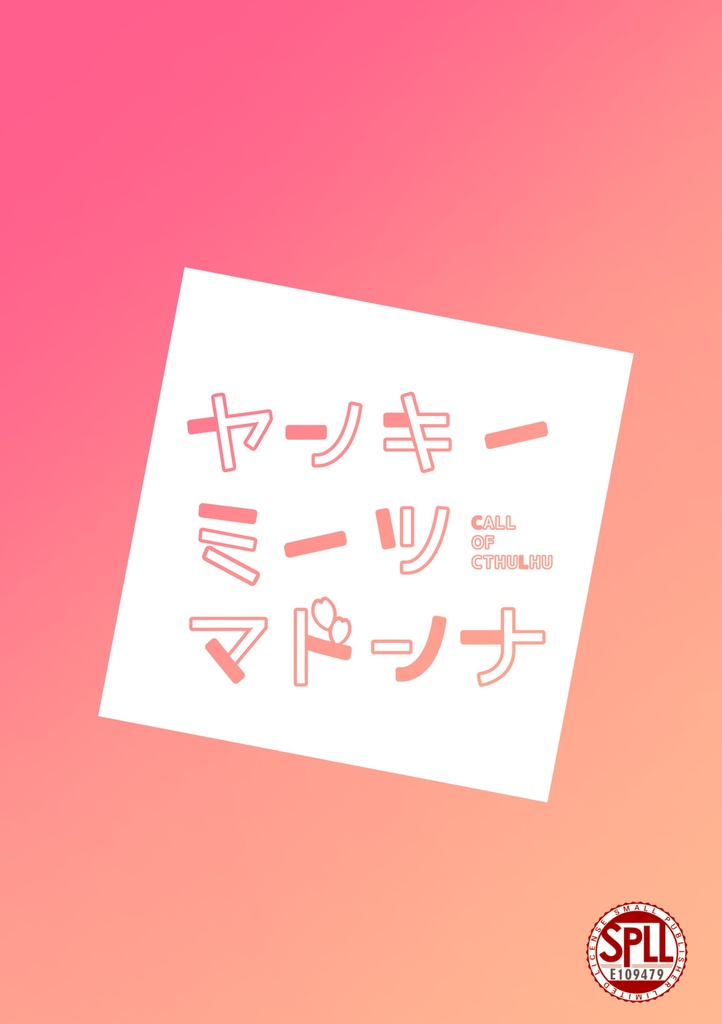 CoC6版シナリオ集┊I and Key End - あいえんきえん -【SPLL:P107039】