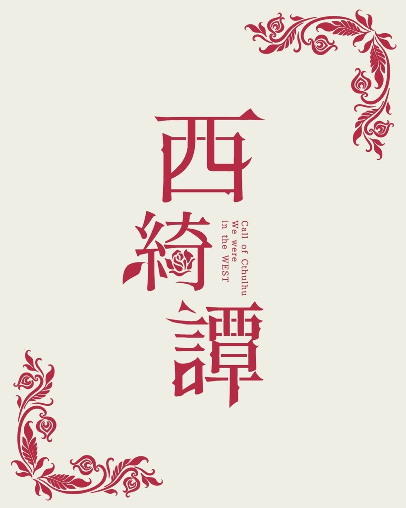 CoC6版シナリオ集┊I and Key End2 - あいえんきえん2 -【SPLL:P107080】