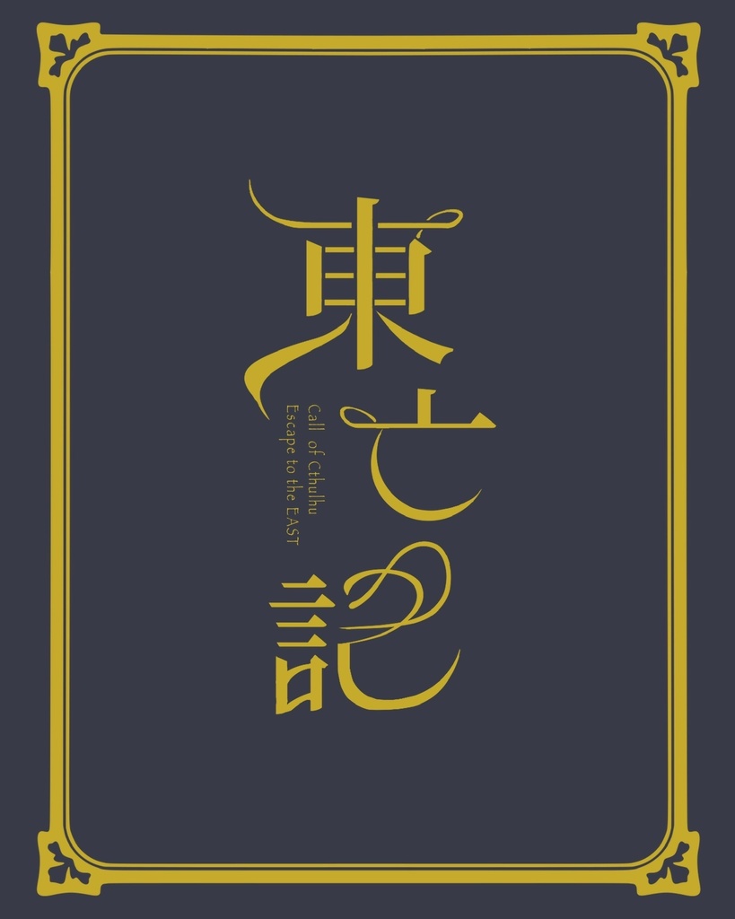 CoC6版シナリオ集┊I and Key End2 - あいえんきえん2 -【SPLL:P107080】