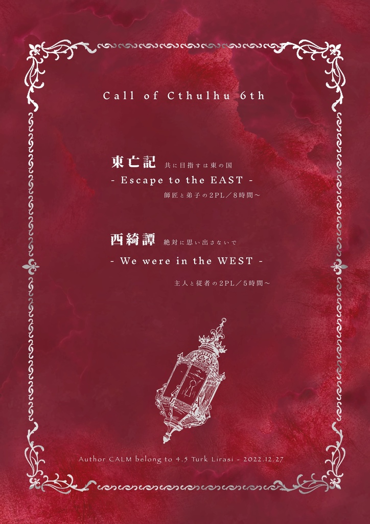 CoC6版シナリオ集┊I and Key End2 - あいえんきえん2 -【SPLL:P107080】