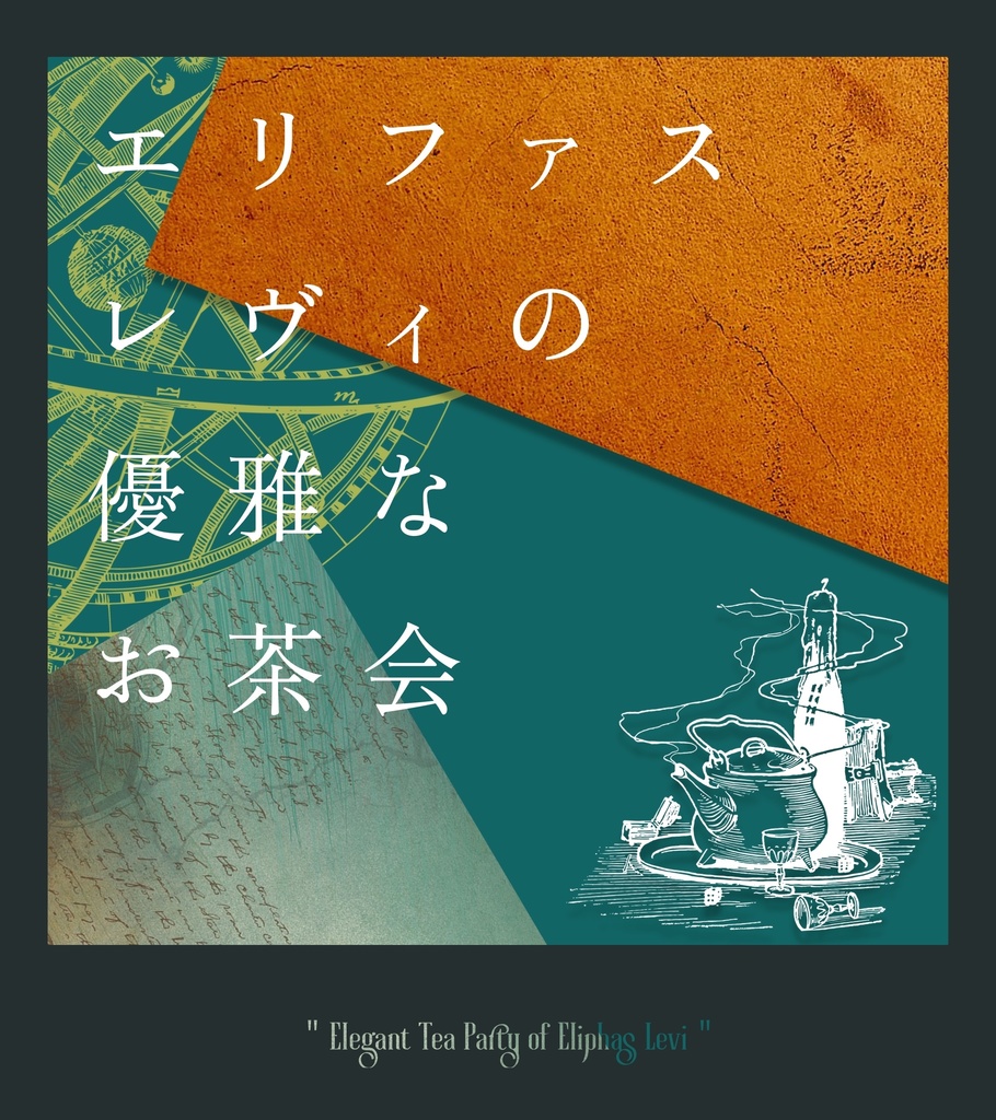 【期間限定】CoC6版┊エリファス・レヴィの優雅なお茶会【SPLL:E110300】