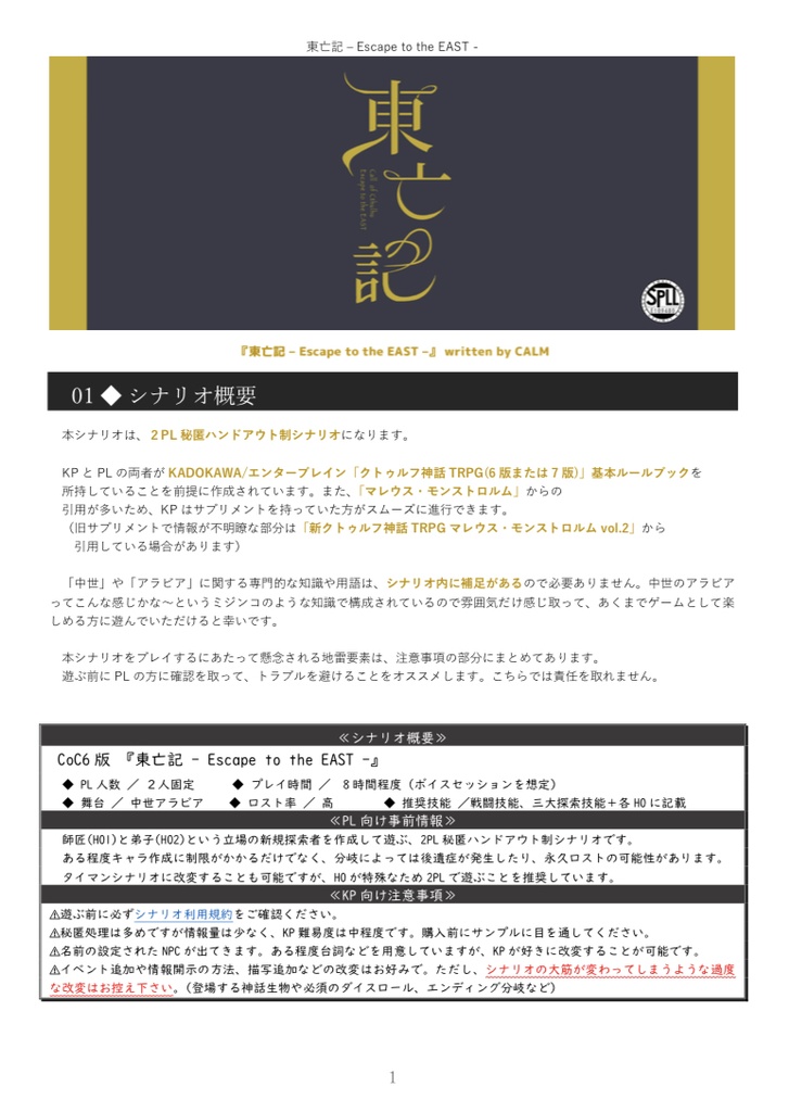 CoC6版┊東亡記 - Escape to the EAST -【SPLL:E109480】