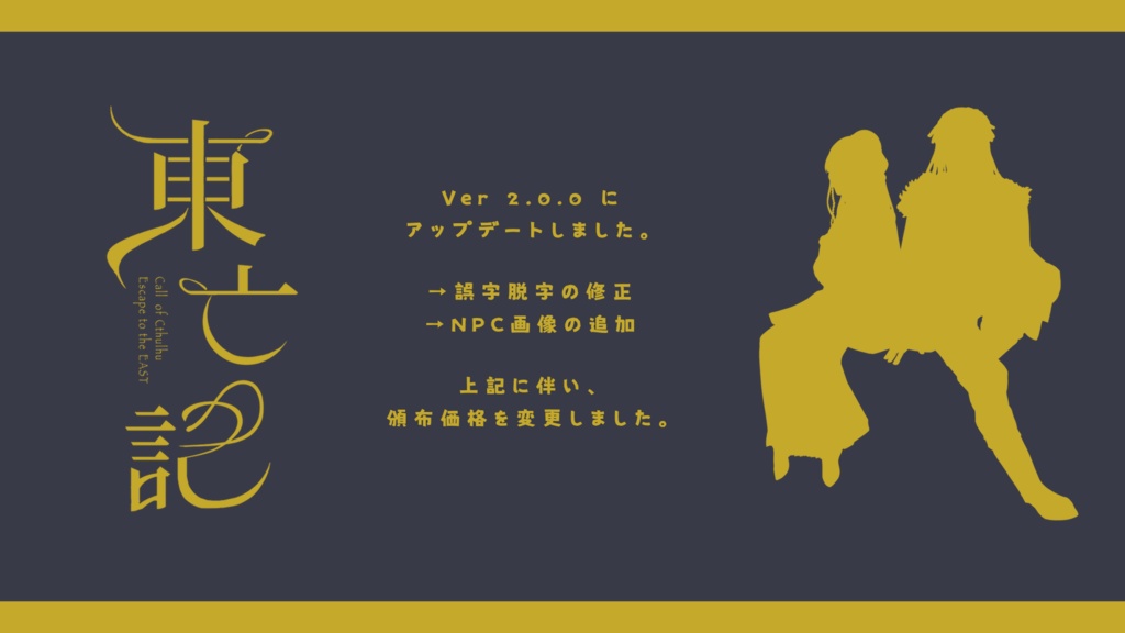 CoC6版┊東亡記 - Escape to the EAST -【SPLL:E109480】