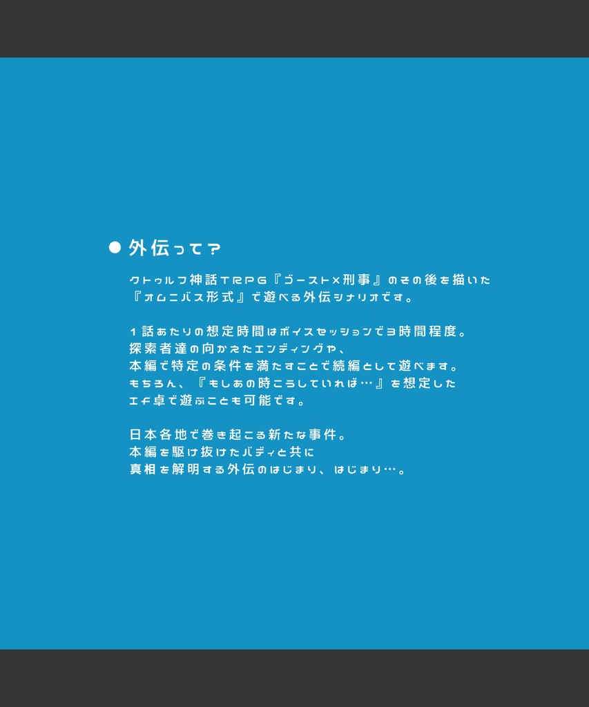 【準備中】CoC6版┊ゴースト×刑事 外伝【SPLL:E198797】