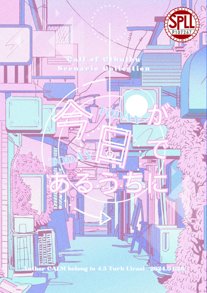 CoC6版シナリオ集┊今日が今日であるうちに【SPLL:P107267】