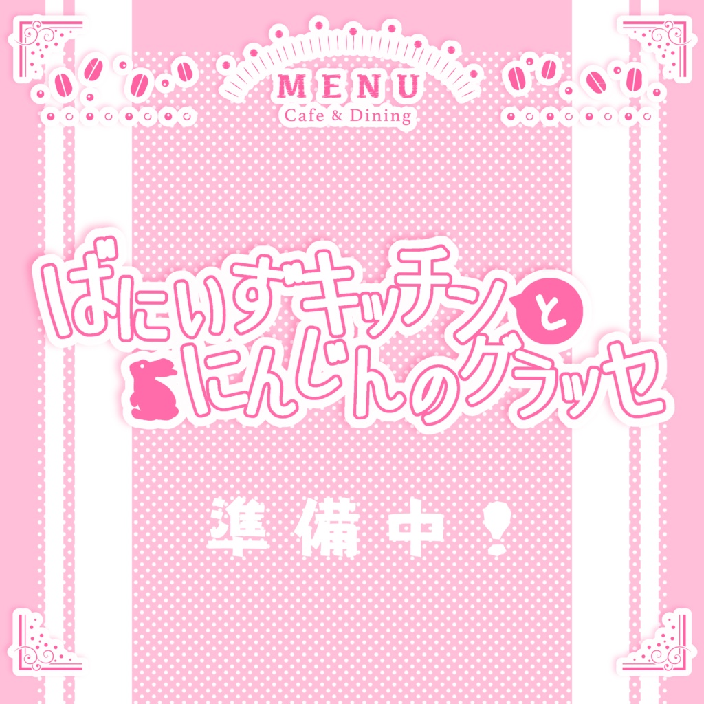 【準備中】CoC6版┊ばにぃずきっちんとにんじんのぐらっせ【SPLL:E195814】