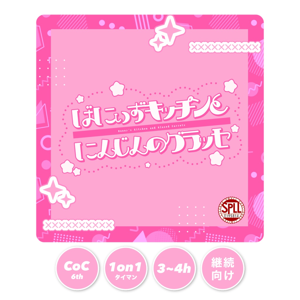 CoC6版┊ばにぃずキッチンとにんじんのグラッセ【SPLL:E195814】