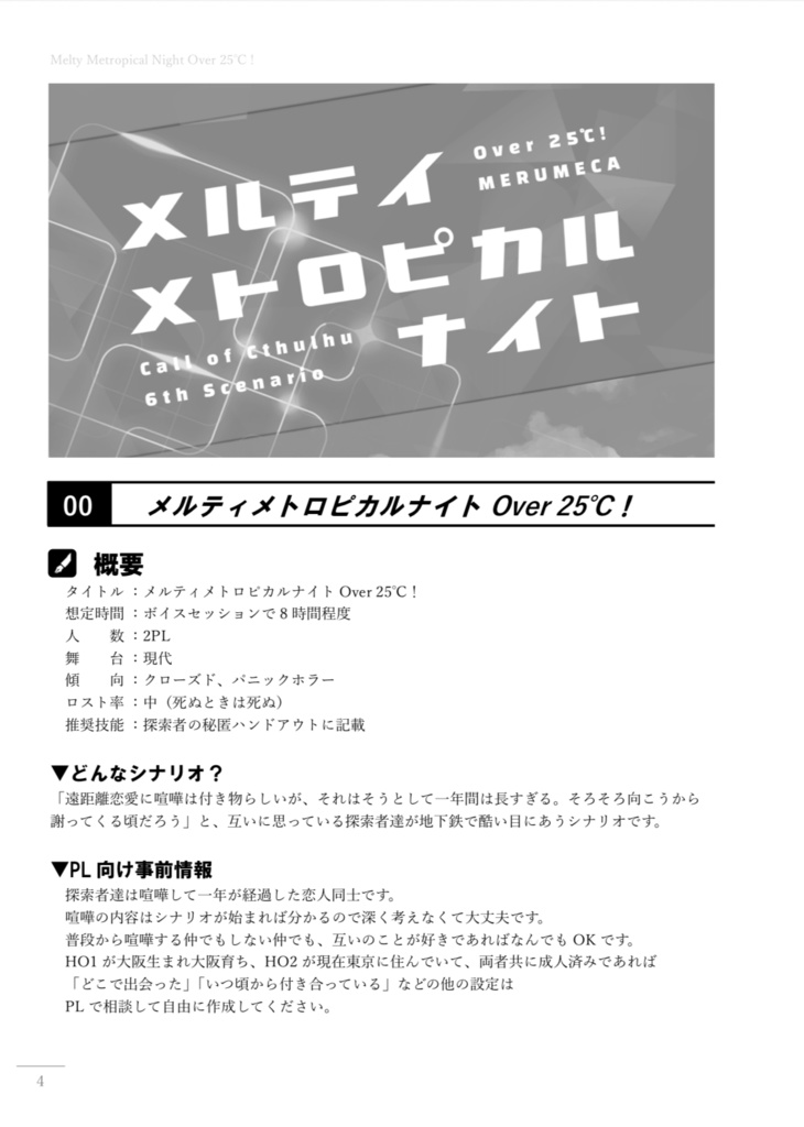 CoC6版シナリオ┊メルティメトロピカルナイト Over25℃!