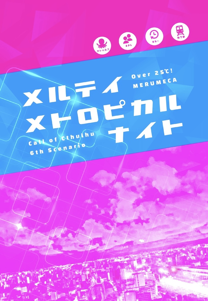 CoC6版シナリオ┊メルティメトロピカルナイト Over25℃!
