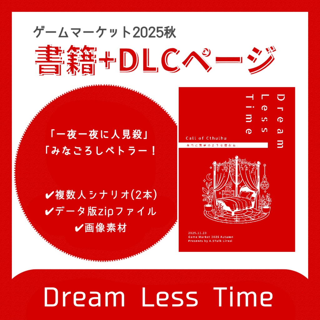 【ゲムマ2025秋 新刊】CoC6版シナリオ集┊Dream Less Time
