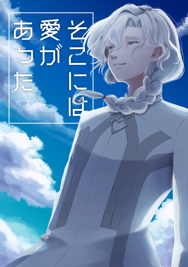 そこには愛があった