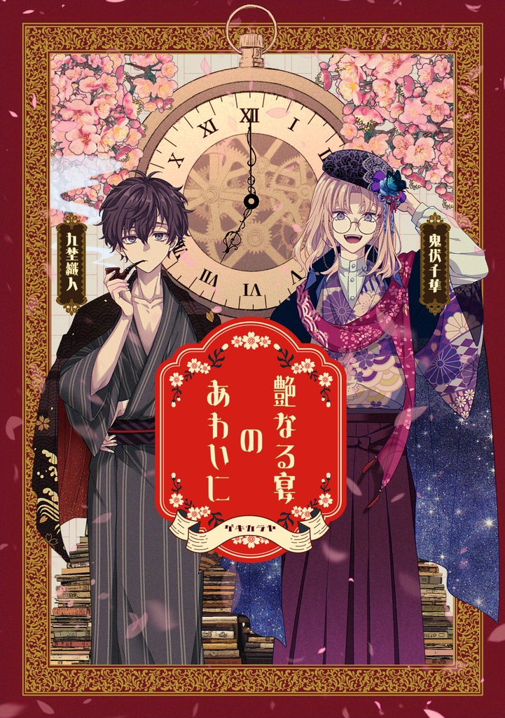 艶なる宴のあわいに