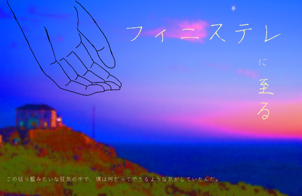 【CoCシナリオ】フィニステレに至る