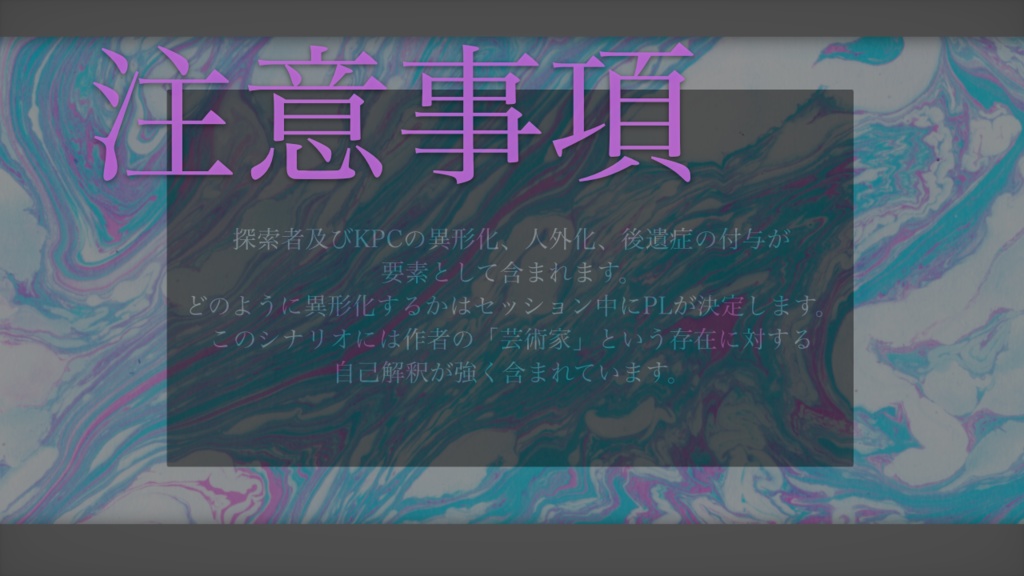 【CoCシナリオ】我がミューズの祝祭