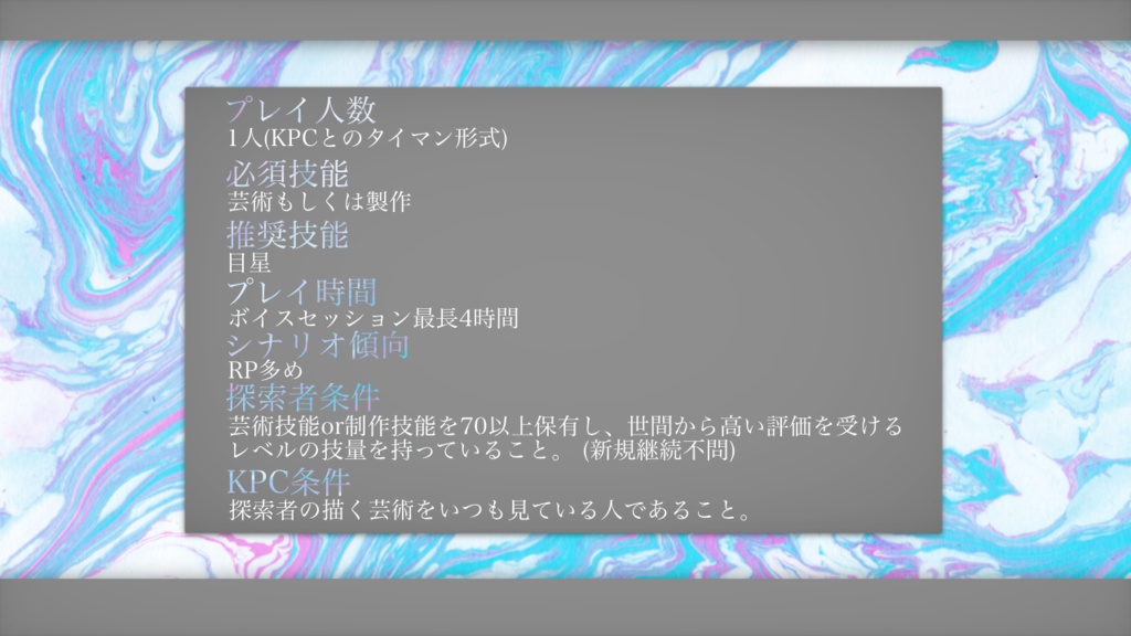 【CoCシナリオ】我がミューズの祝祭