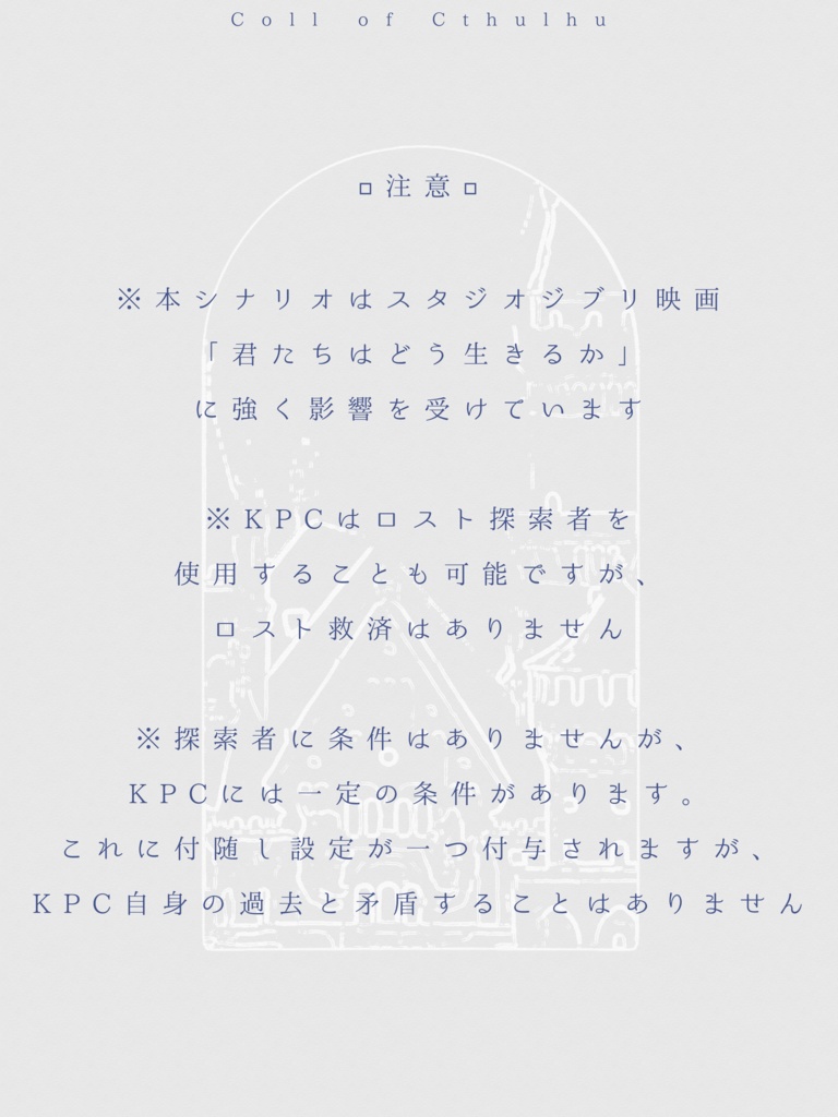 【CoCシナリオ】孤独と静寂の王は永き巡礼を夢見る SPLL:E192520