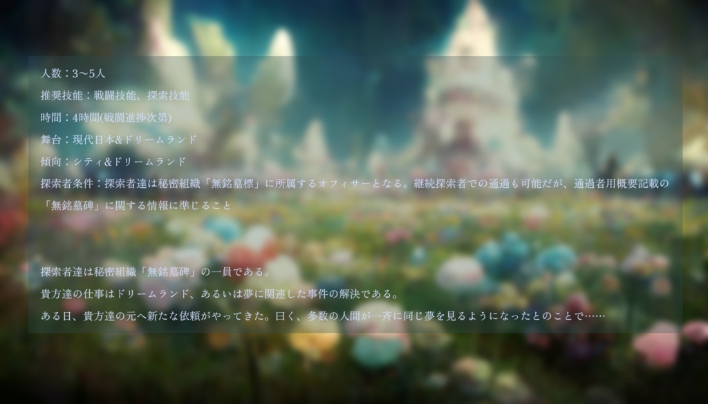 【CoCシナリオ】空想中枢無銘都市