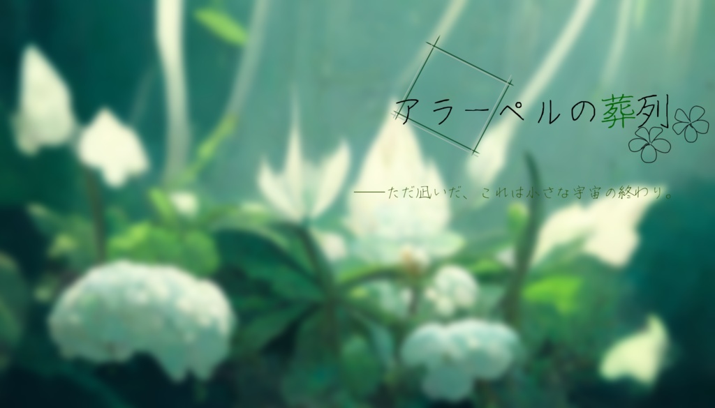【CoCシナリオ】アラーペルの葬列