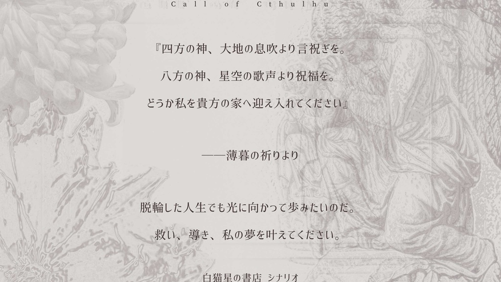 【CoCシナリオ】アウルイアへの祈祷