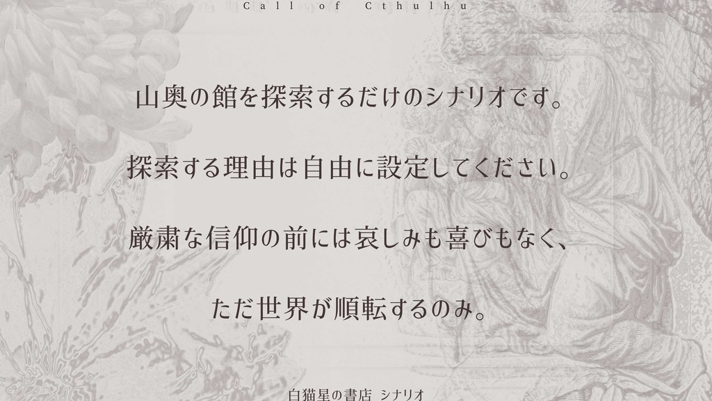 【CoCシナリオ】アウルイアへの祈祷