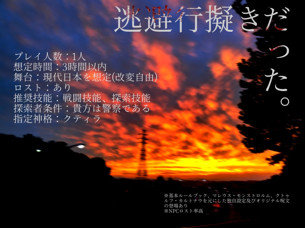 【CoCシナリオ】逃避行擬きだった。