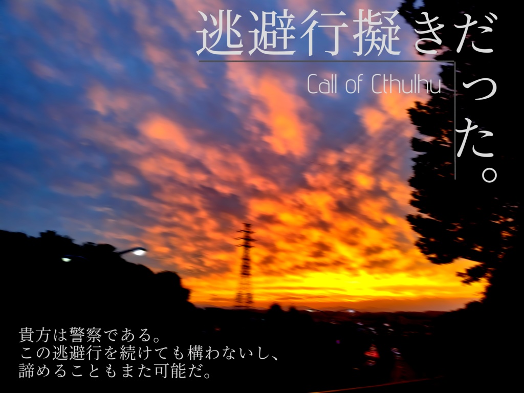 【CoCシナリオ】逃避行擬きだった。