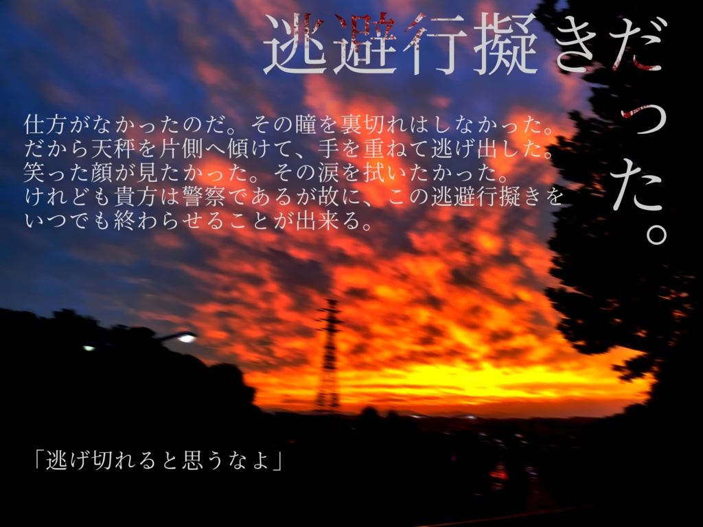 【CoCシナリオ】逃避行擬きだった。