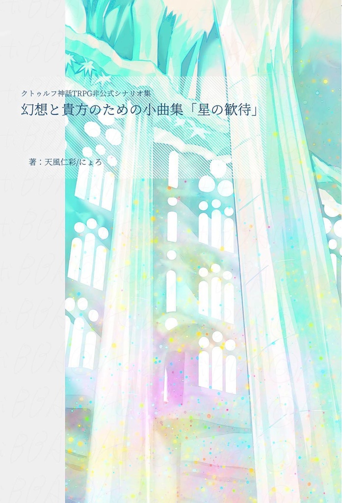 【書籍版】幻想と貴方のための小曲集「星の歓待」【CoCシナリオ集】