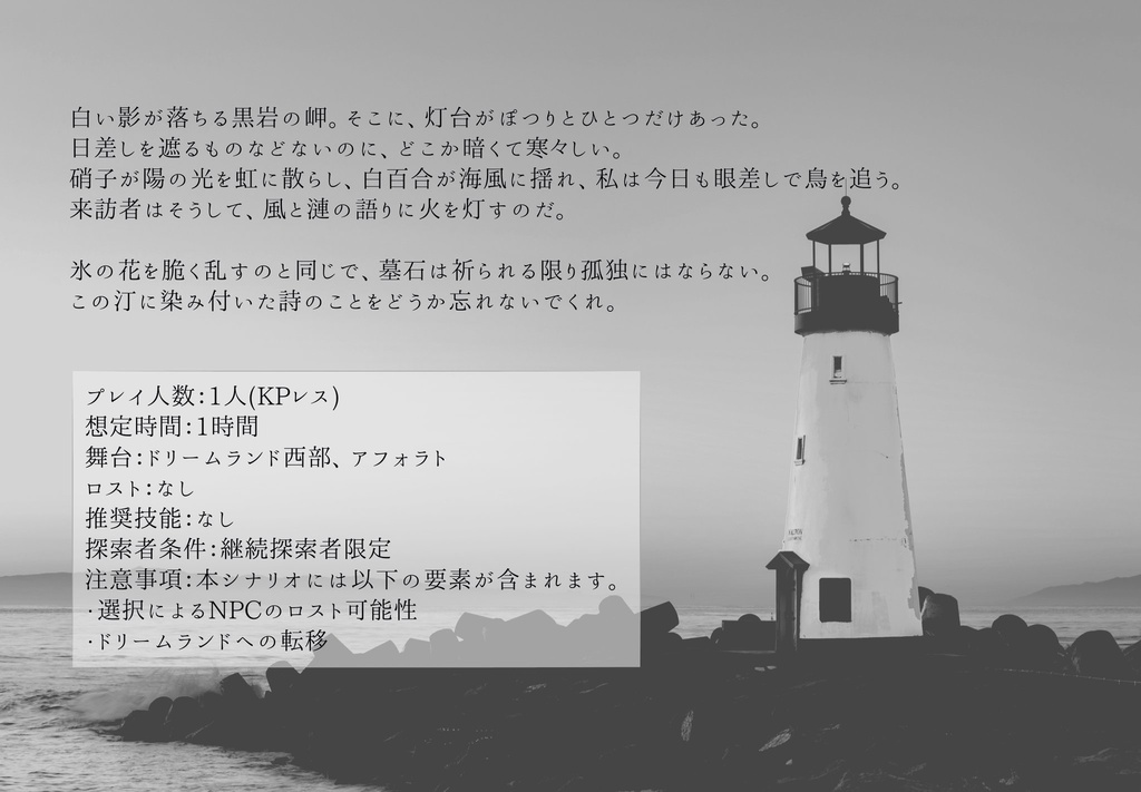 【KPレスシナリオ】物語る灯台より【クトゥルフ神話TRPG】