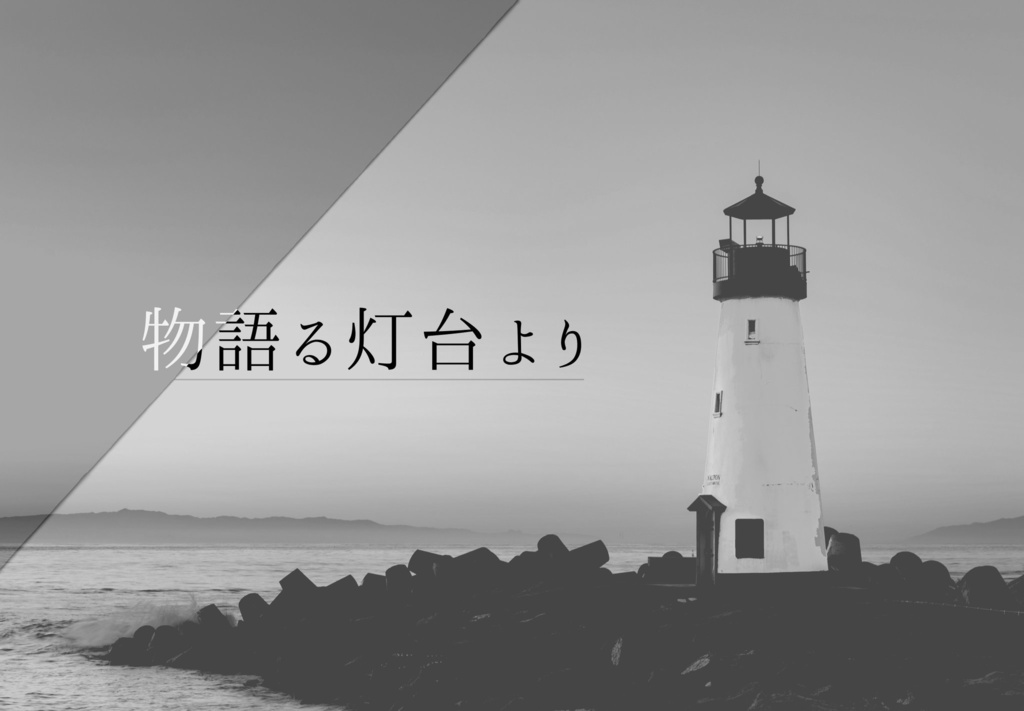 【KPレスシナリオ】物語る灯台より【クトゥルフ神話TRPG】