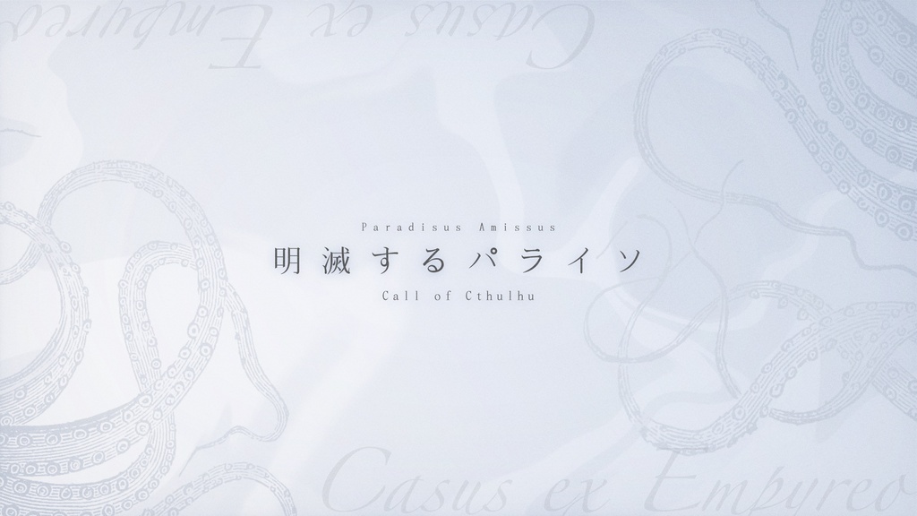 【CoCシナリオ】明滅するパライソ