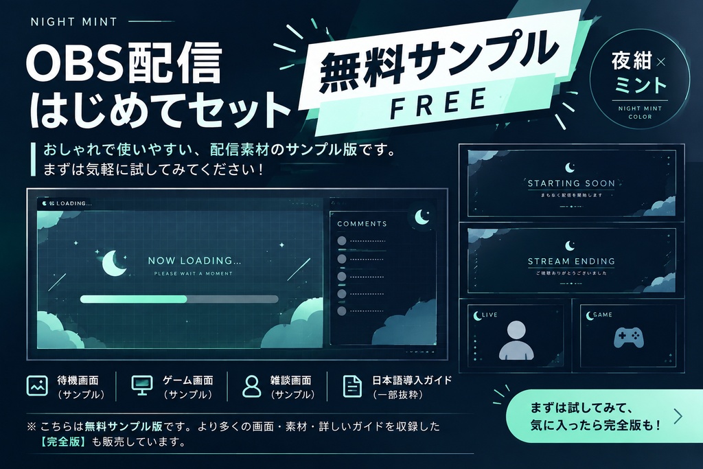 【無料】OBS配信はじめてセット｜夜紺×ミント｜無料サンプル