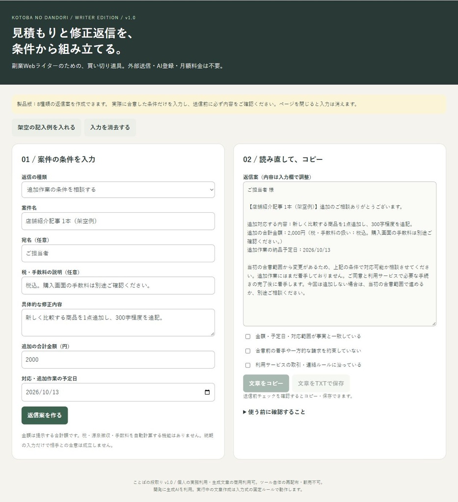 ことばの段取り|副業ライターの見積もり・修正返信ツール【無料おためし版あり】
