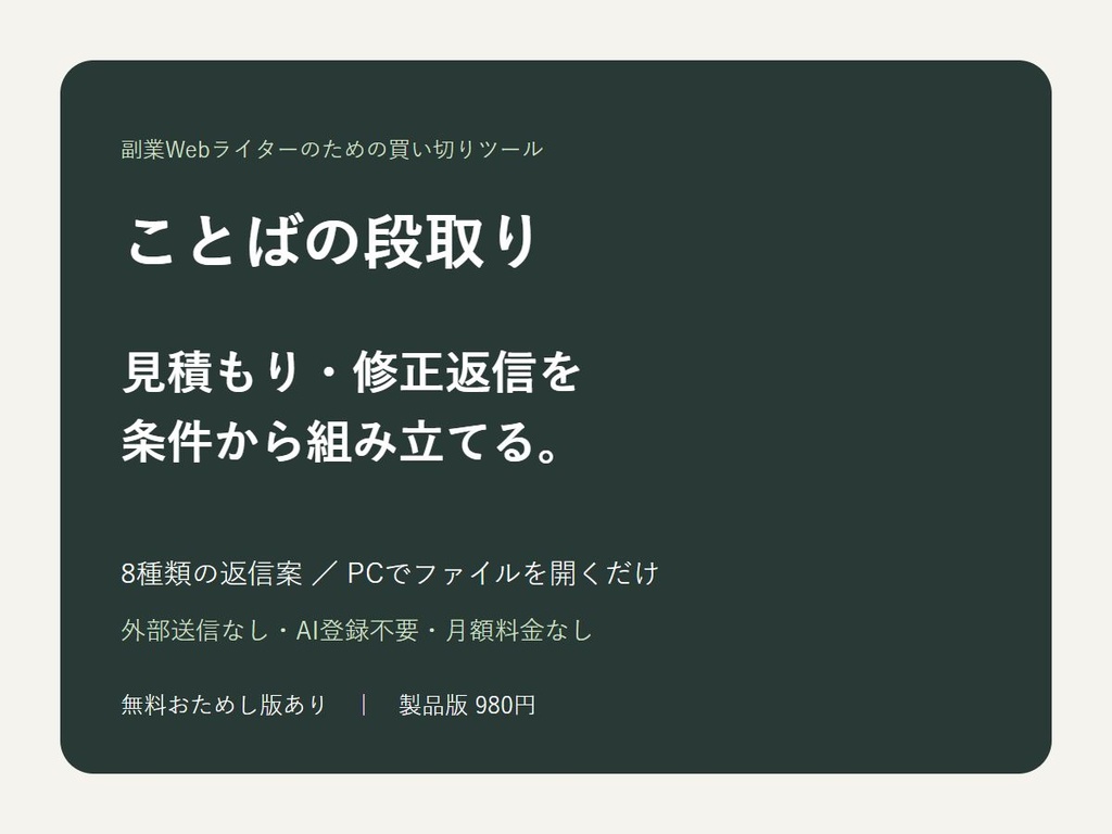 ことばの段取り｜副業ライターの見積もり・修正返信ツール【無料おためし版あり】