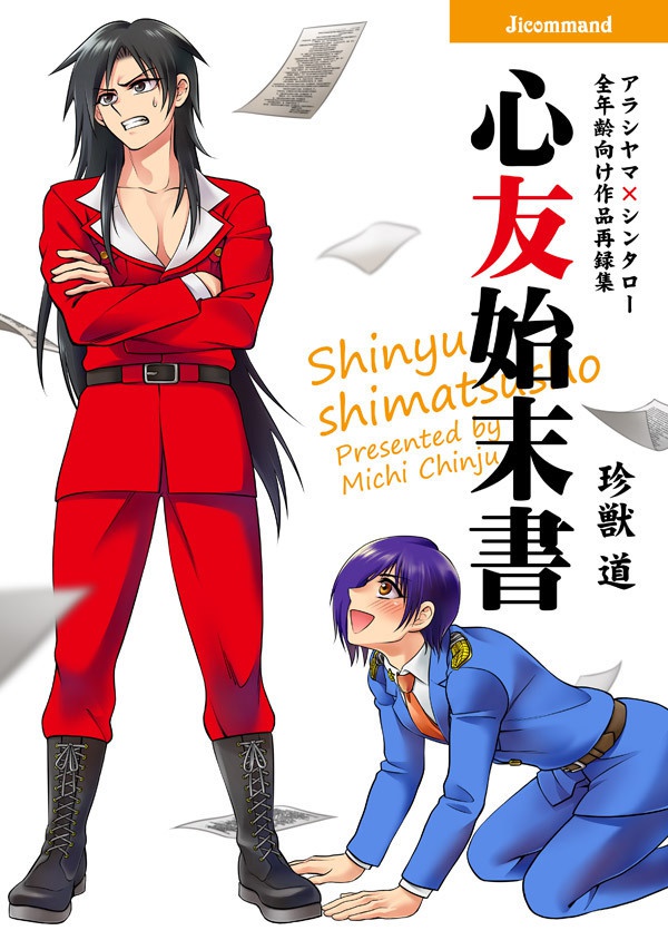 【パプワ本】心友始末書