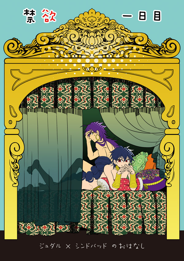 【マギ本】禁欲一日目