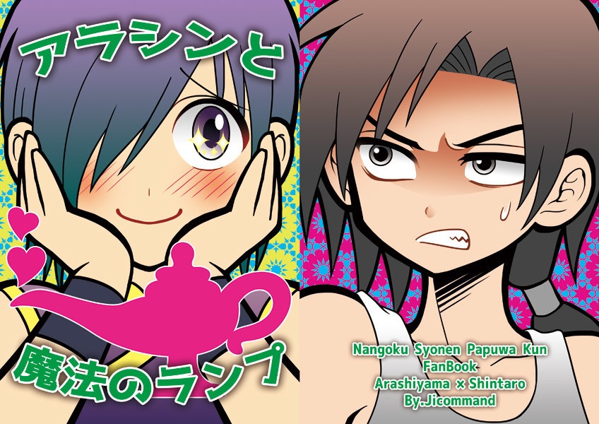 【パプワ本】アラシンと魔法のランプ