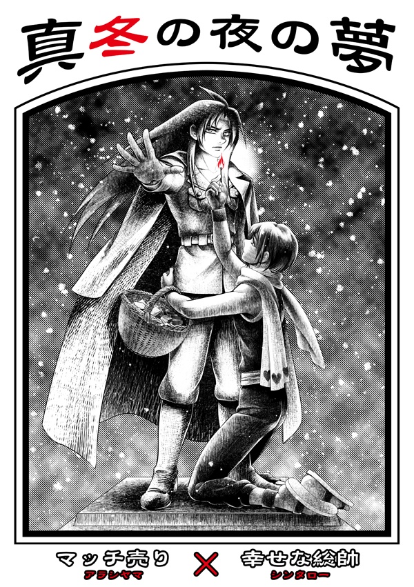 真冬の夜の夢
