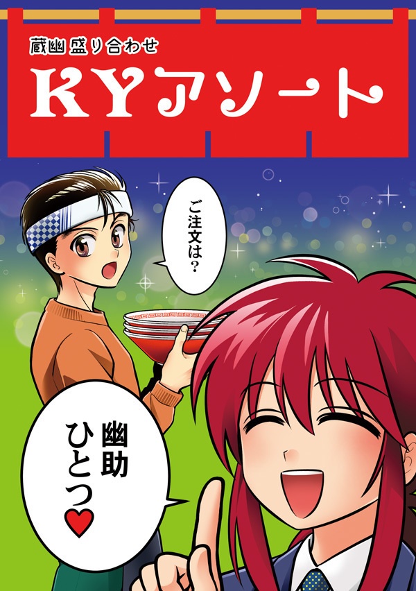 【幽白本】ＫＹアソート