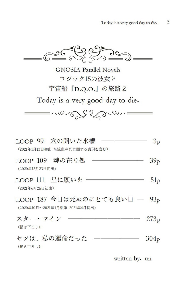 【匿名発送】グノーシアパラレルノベル以下略2 Today is a very good day to die.