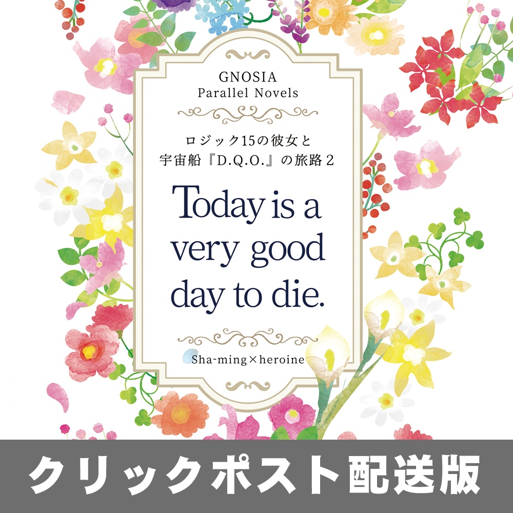 【通常発送】グノーシアパラレルノベル以下略2 Today is a very good day to die.