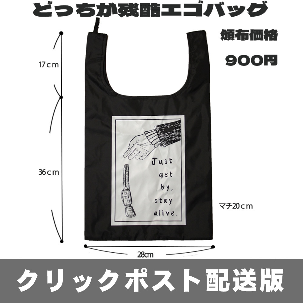 【通常発送】どっちが残酷エゴバッグ
