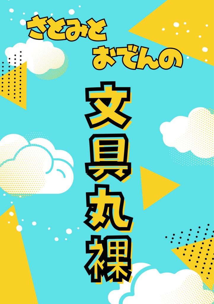 てぶま4/合同ものまとめ