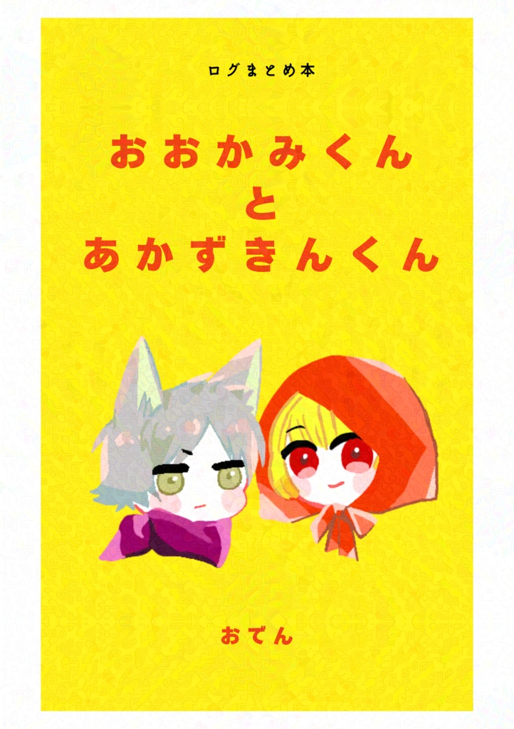 【無料DL版】ログまとめ本　おおかみくんとあかずきんくん