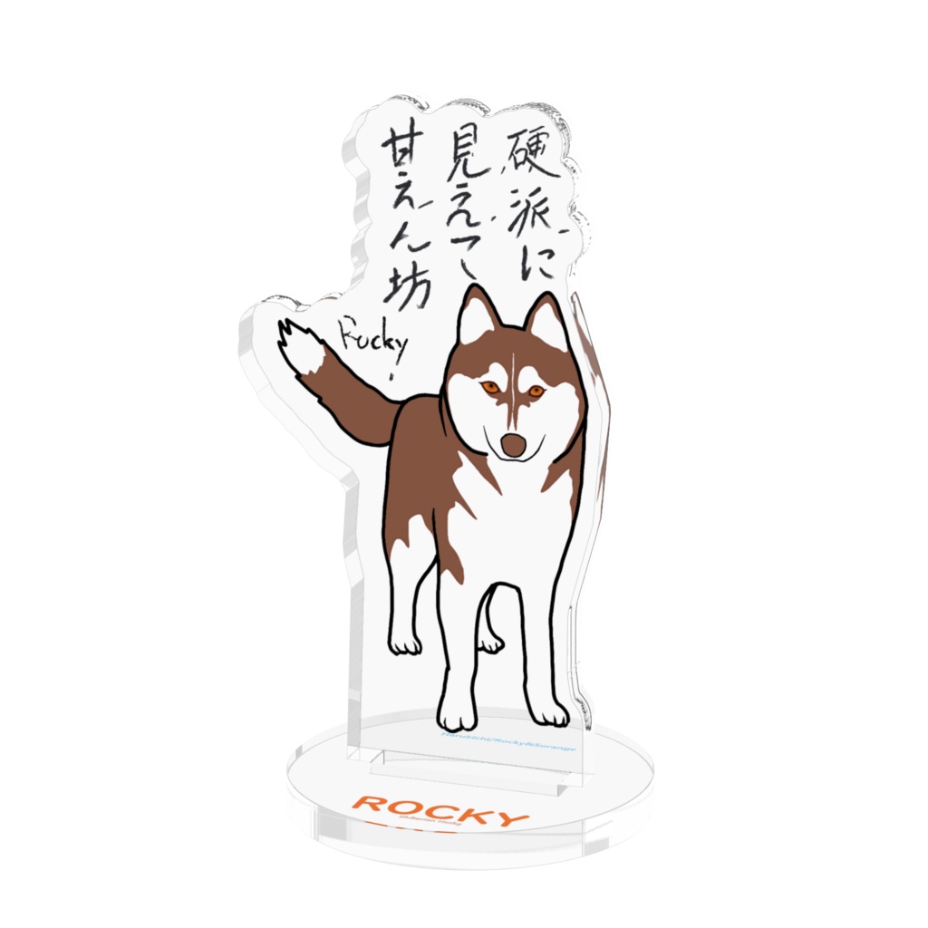 硬派に見えて…アクスタ